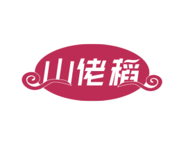 山佬稻 第33类酒商标图样