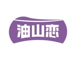 油山恋 第29类食品商标图样