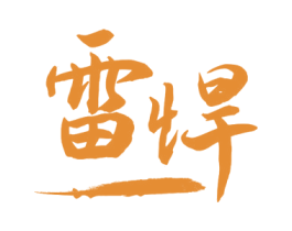 雷悍 第32类啤酒饮料商标图样