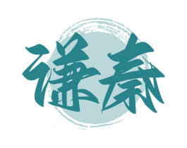 谦秦 第33类酒商标图样