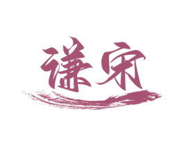 谦宋 第33类酒商标图样