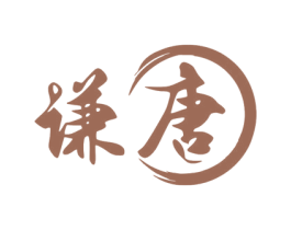 谦唐 第33类酒商标图样
