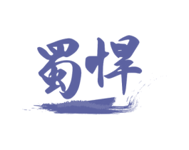 蜀悍 第33类酒商标图样