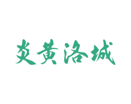 炎黄洛城 第25类服装鞋帽商标图样
