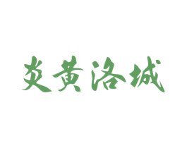 炎黄洛城 第33类酒商标图样