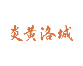 炎黄洛城 第41类教育娱乐商标图样