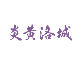 炎黄洛城 第43类餐饮酒店商标图样