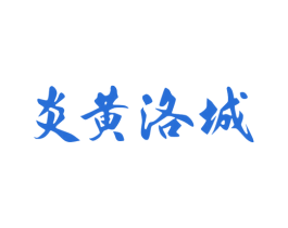 炎黄洛城 第9类科学仪器商标图样
