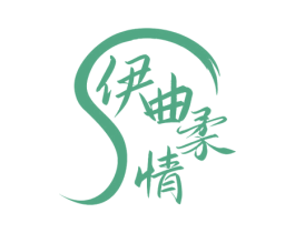 伊曲柔情 第29类食品商标图样