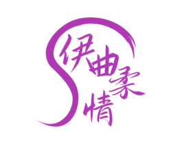 伊曲柔情 第30类小食配料商标图样