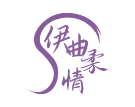 伊曲柔情 第32类啤酒饮料商标图样