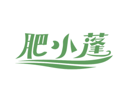 肥小蓬 第29类食品商标图样