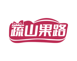 蔬山果路 第32类啤酒饮料商标图样