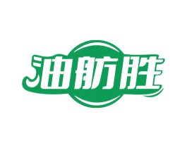 油舫胜 第29类食品商标图样