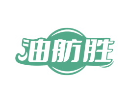 油舫胜 第30类小食配料商标图样