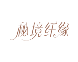 秘境纤缘 第44类医疗园艺商标图样