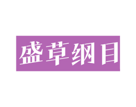 盛草纲目 第5类医药商标图样