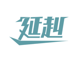 延赳 第5类医药商标图样