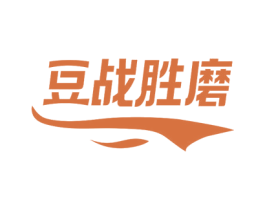 豆战胜磨 第29类食品商标图样