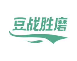 豆战胜磨 第30类小食配料商标图样