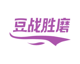 豆战胜磨 第32类啤酒饮料商标图样