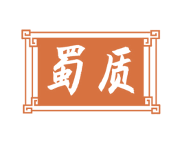 蜀质 第16类办公工具商标图样