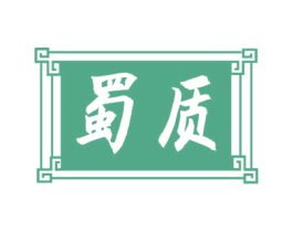 蜀质 第20类家具商标图样