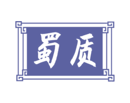 蜀质 第30类小食配料商标图样