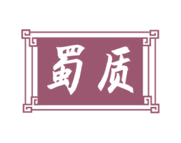 蜀质 第31类水果花木商标图样