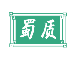 蜀质 第32类啤酒饮料商标图样