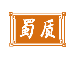 蜀质 第5类医药商标图样