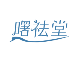 曙祛堂 第44类医疗园艺商标图样