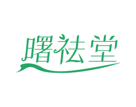 曙祛堂 第5类医药商标图样