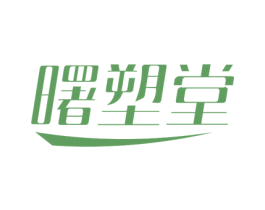 曙塑堂 第10类医疗器械商标图样