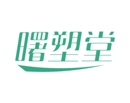 曙塑堂 第30类小食配料商标图样