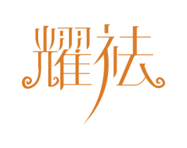 耀祛 第3类化妆品商标图样
