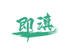 即滇 第30类小食配料商标图样