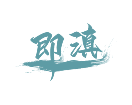 即滇 第33类酒商标图样
