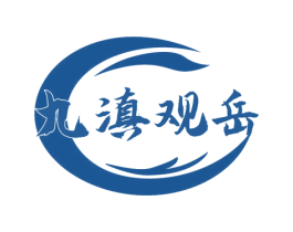 九滇观岳 第30类小食配料商标图样