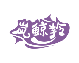 岚鲸羚 第29类食品商标图样