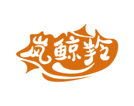 岚鲸羚 第30类小食配料商标图样
