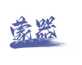 蒙器 第30类小食配料商标图样