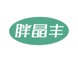 胖晶丰 第30类小食配料商标图样