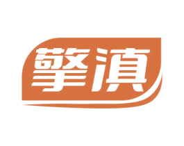 擎滇 第29类食品商标图样