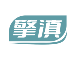 擎滇 第5类医药商标图样