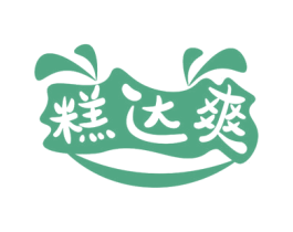 糕达爽 第30类小食配料商标图样
