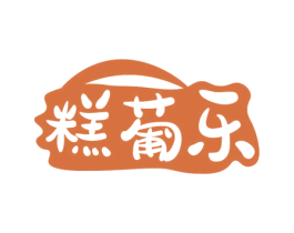 糕葡乐 第30类小食配料商标图样