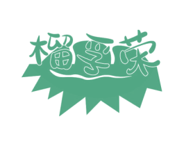 榴孚荣 第29类食品商标图样