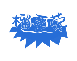 榴孚荣 第31类水果花木商标图样