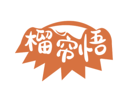 榴帘悟 第29类食品商标图样